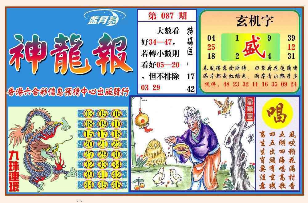 六合彩087期神龙报(新图)
