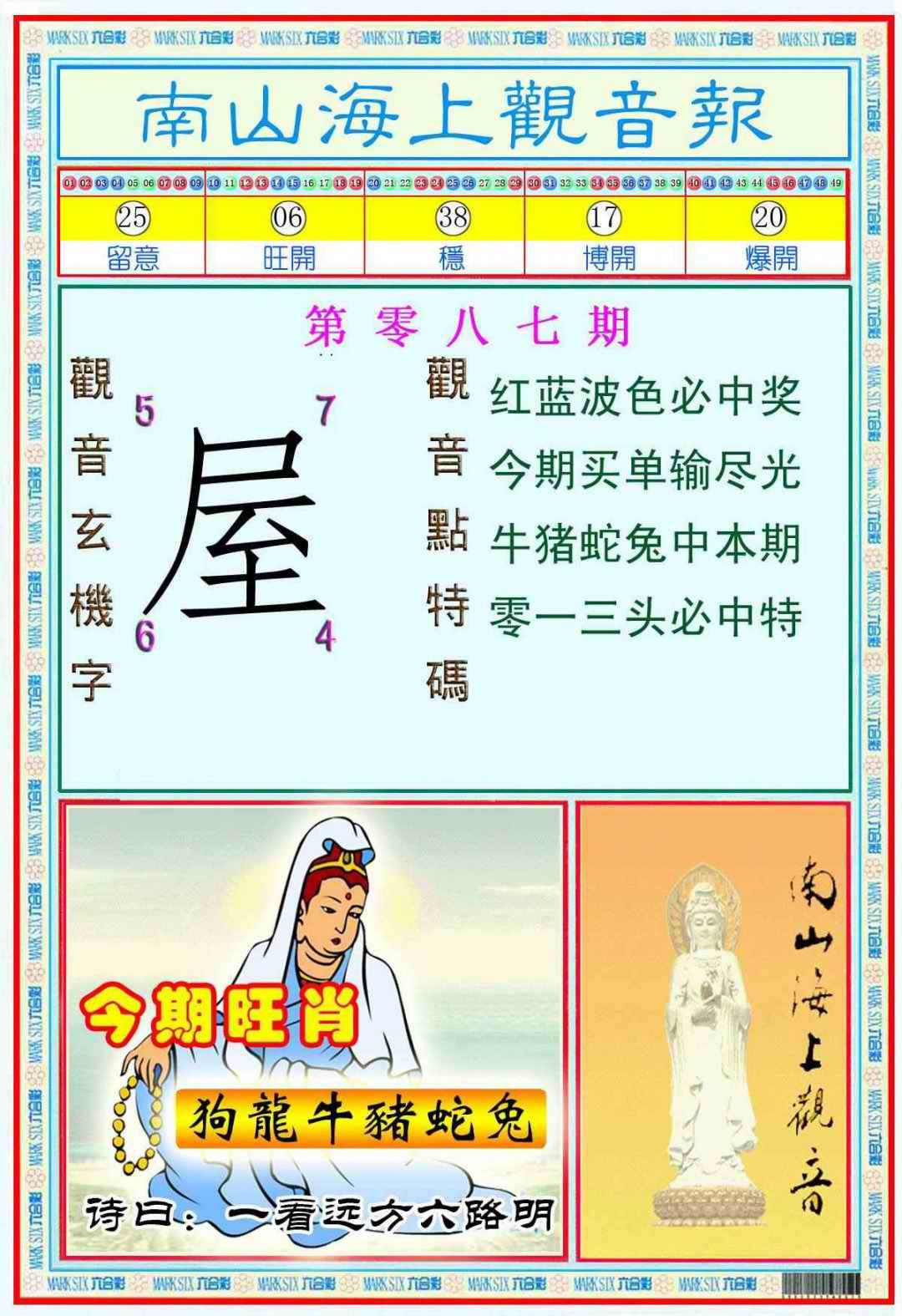 六合彩087期南海观音彩报(新图)