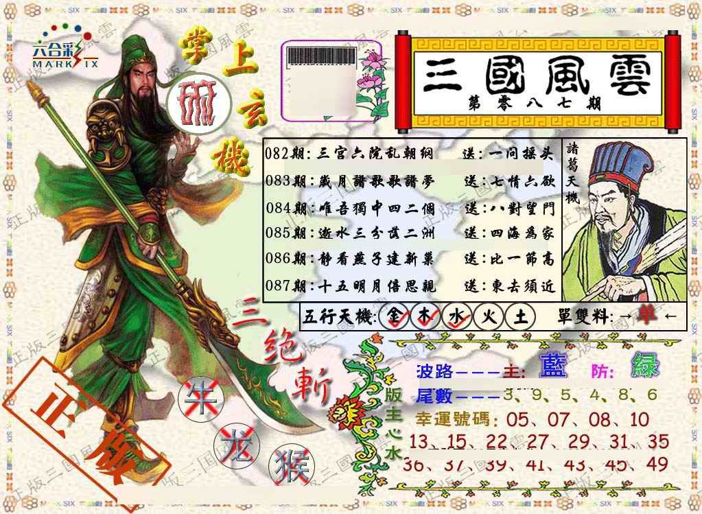 六合彩087期正版三国风云