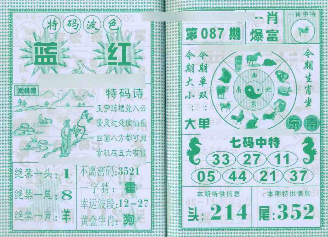 六合彩087期一肖爆富