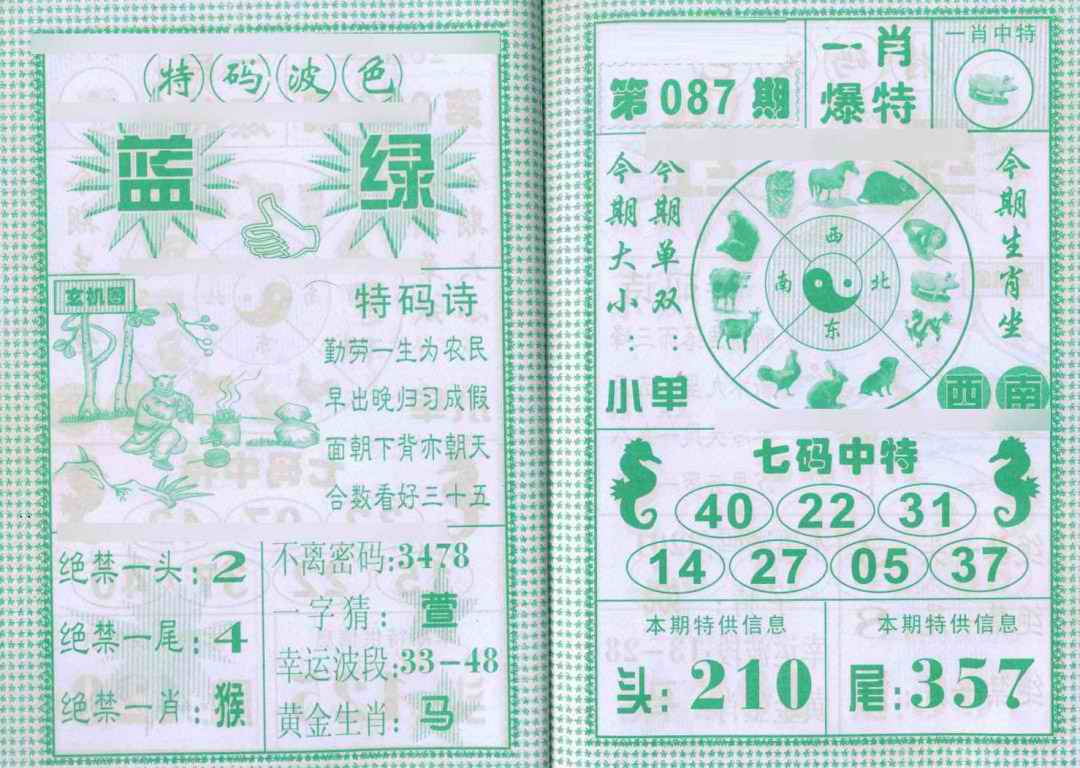 六合彩087期一肖爆特