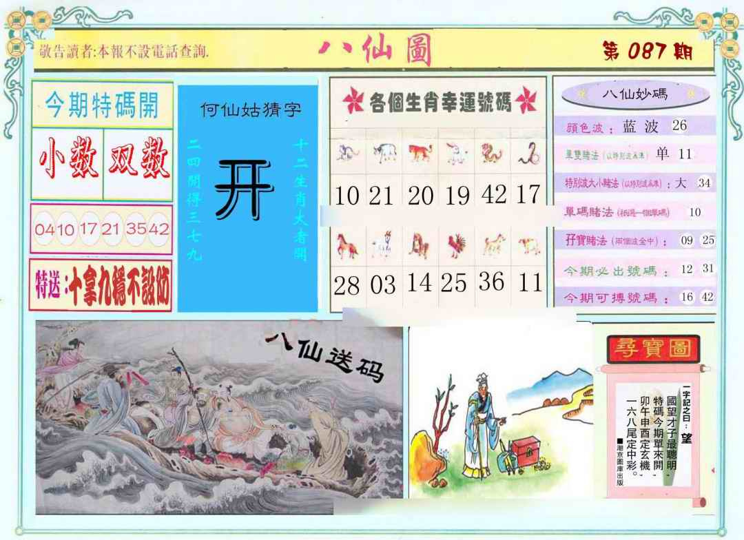 六合彩087期八仙图