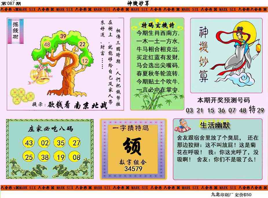 六合彩087期神机妙算