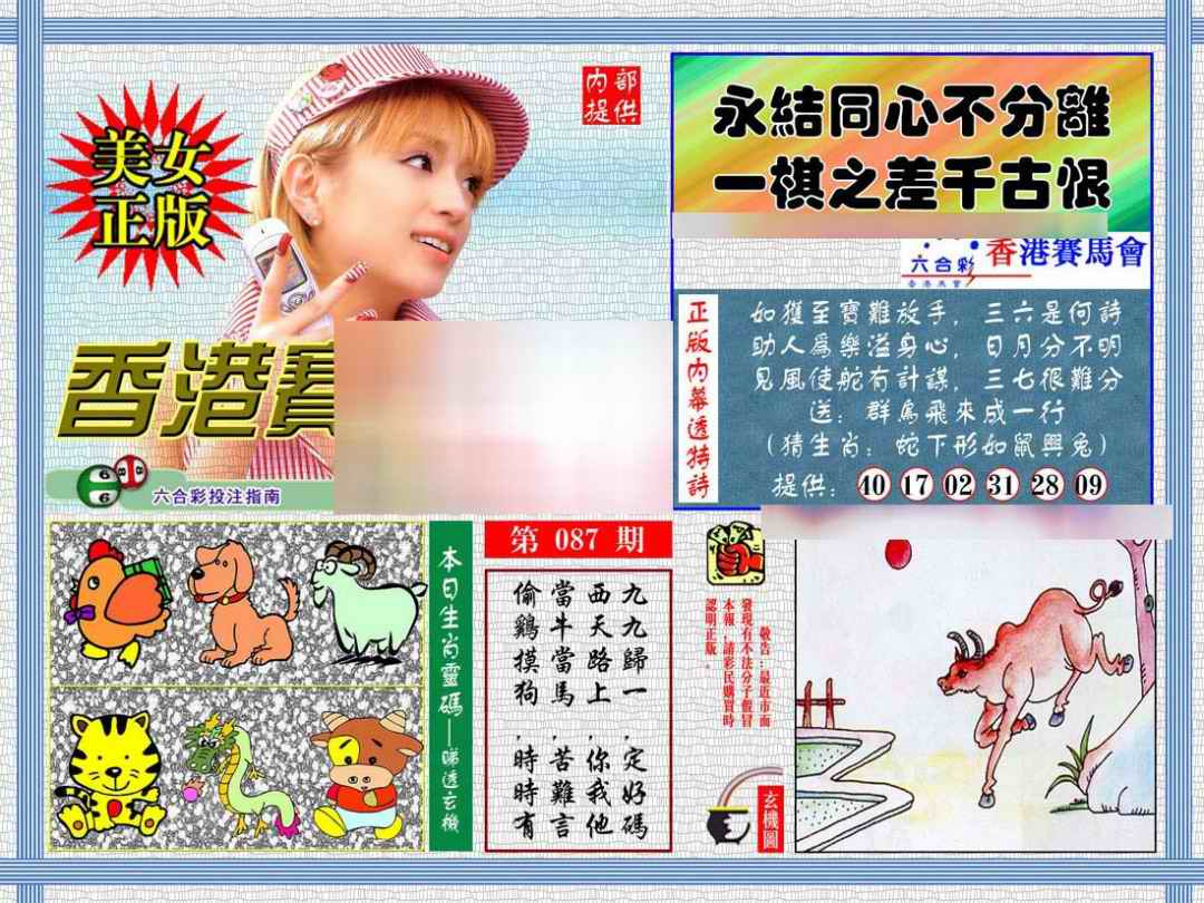 六合彩087期内幕透特