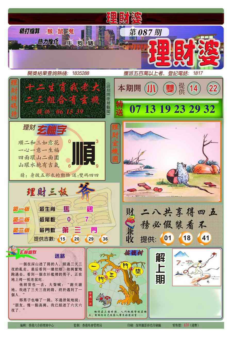 六合彩087期理财婆(新图)