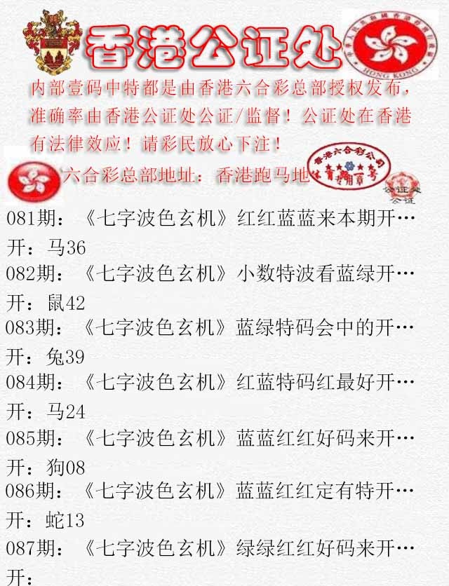 六合彩087期香港公证处2