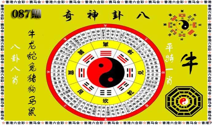 六合彩087期八卦神奇