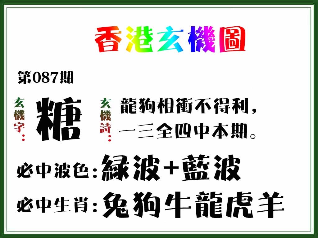 六合彩087期香港玄机图