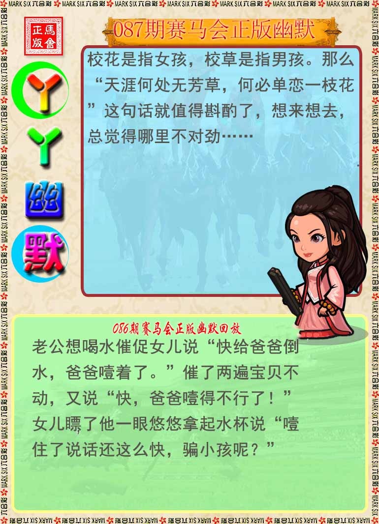 六合彩087期丫丫幽默