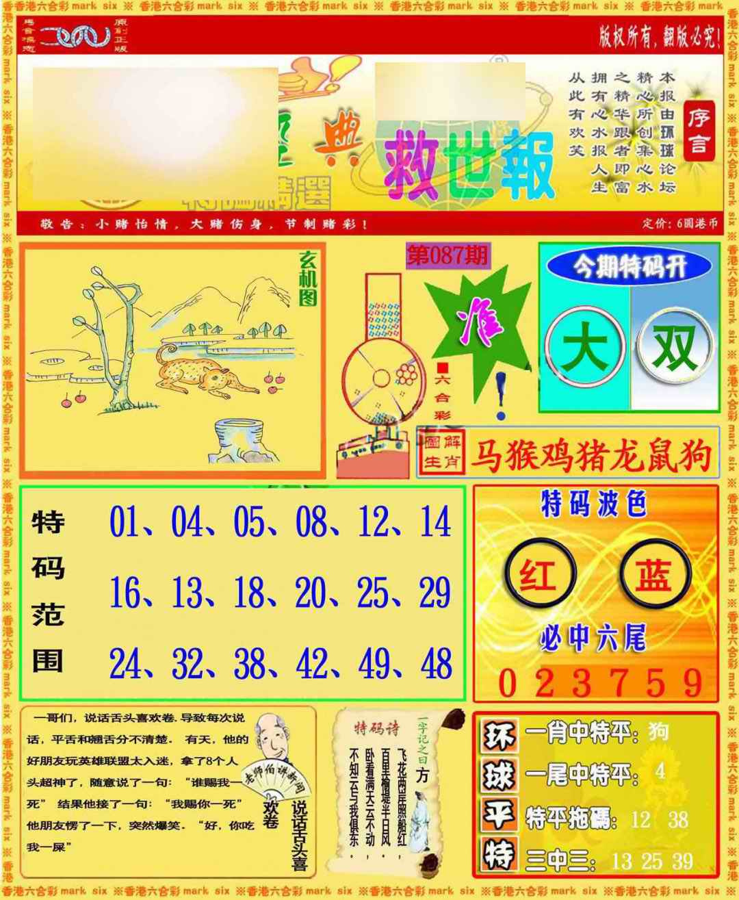 六合彩087期环球特码救世报