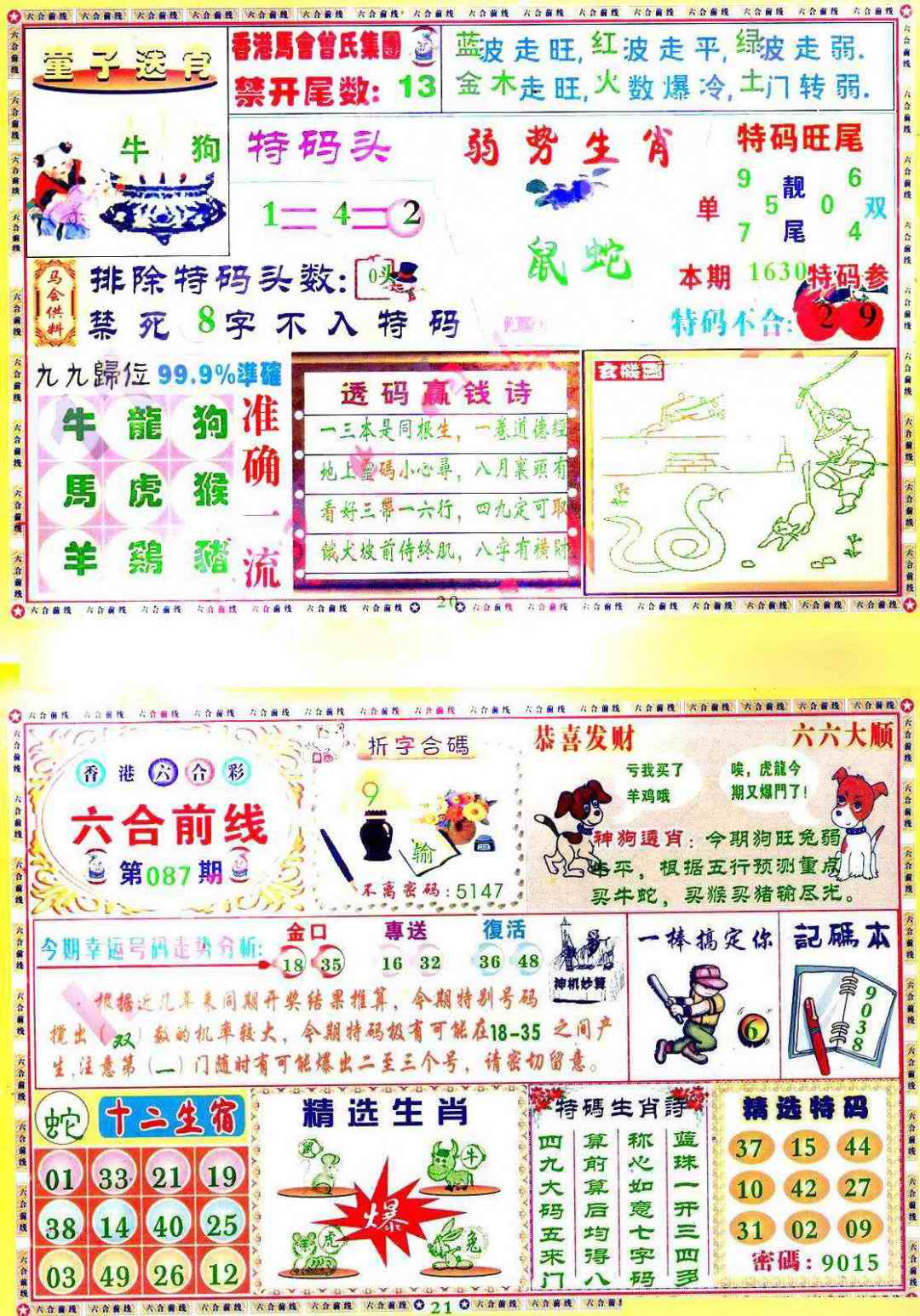 六合彩087期六合前线