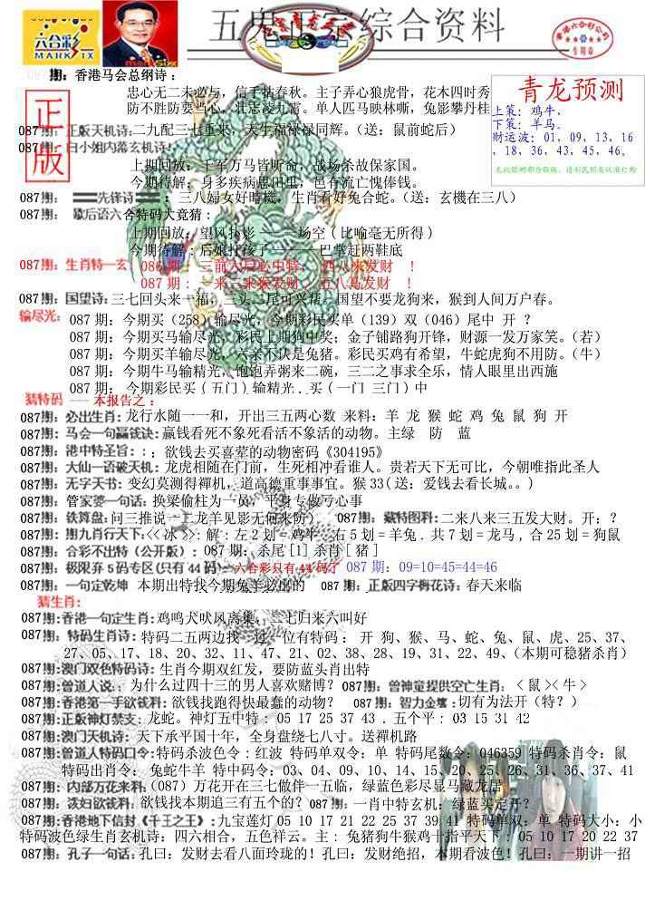 六合彩087期青龙五鬼A