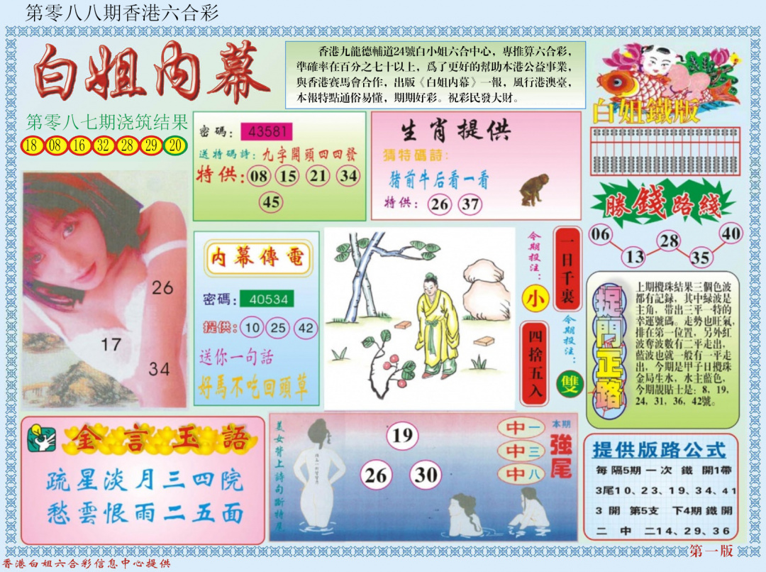 六合彩088期白小姐内幕A