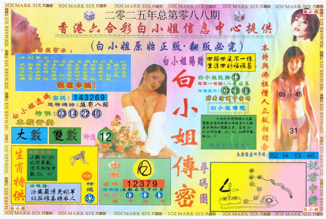 六合彩088期白小姐三点传密A