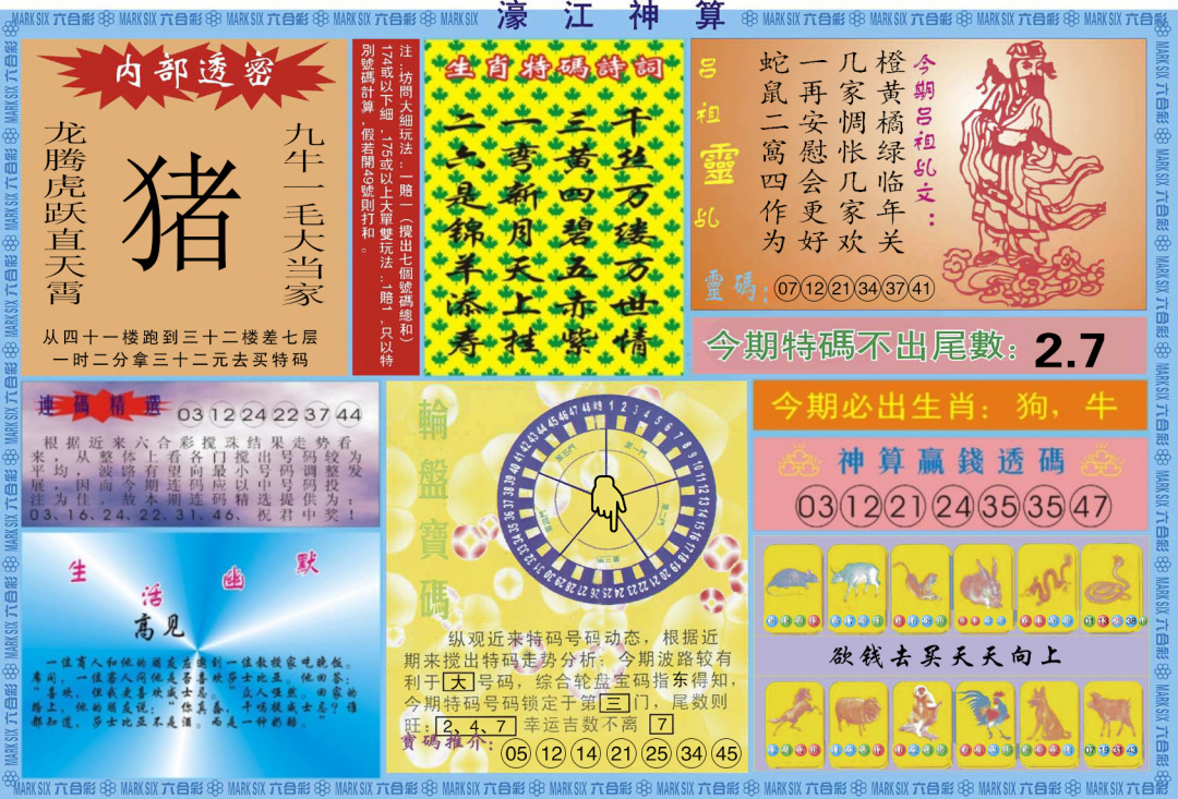 六合彩088期濠江神算B