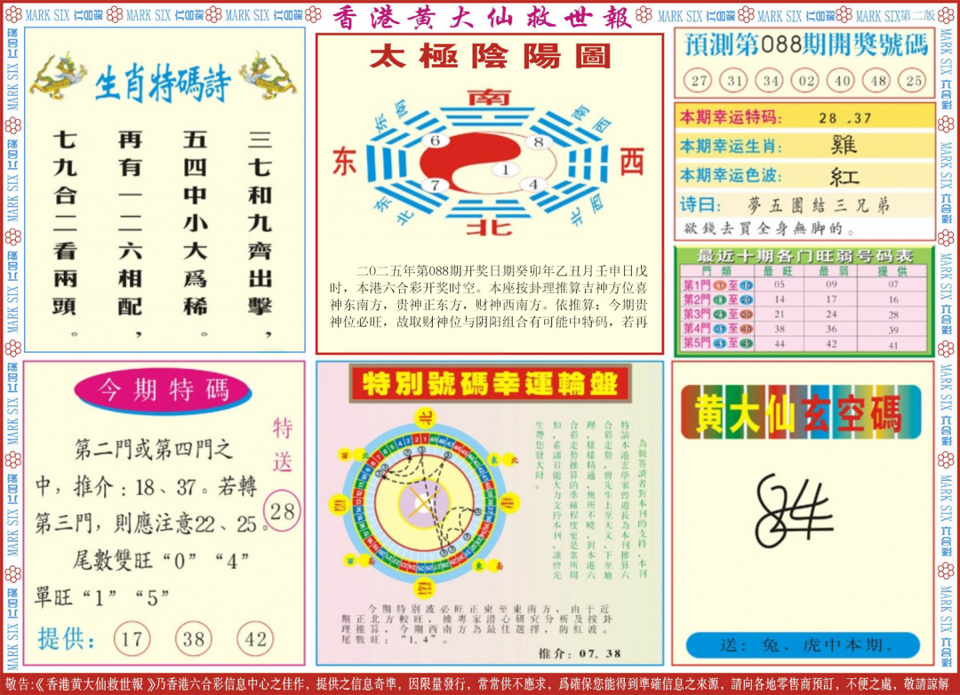六合彩088期新黄大仙救世B