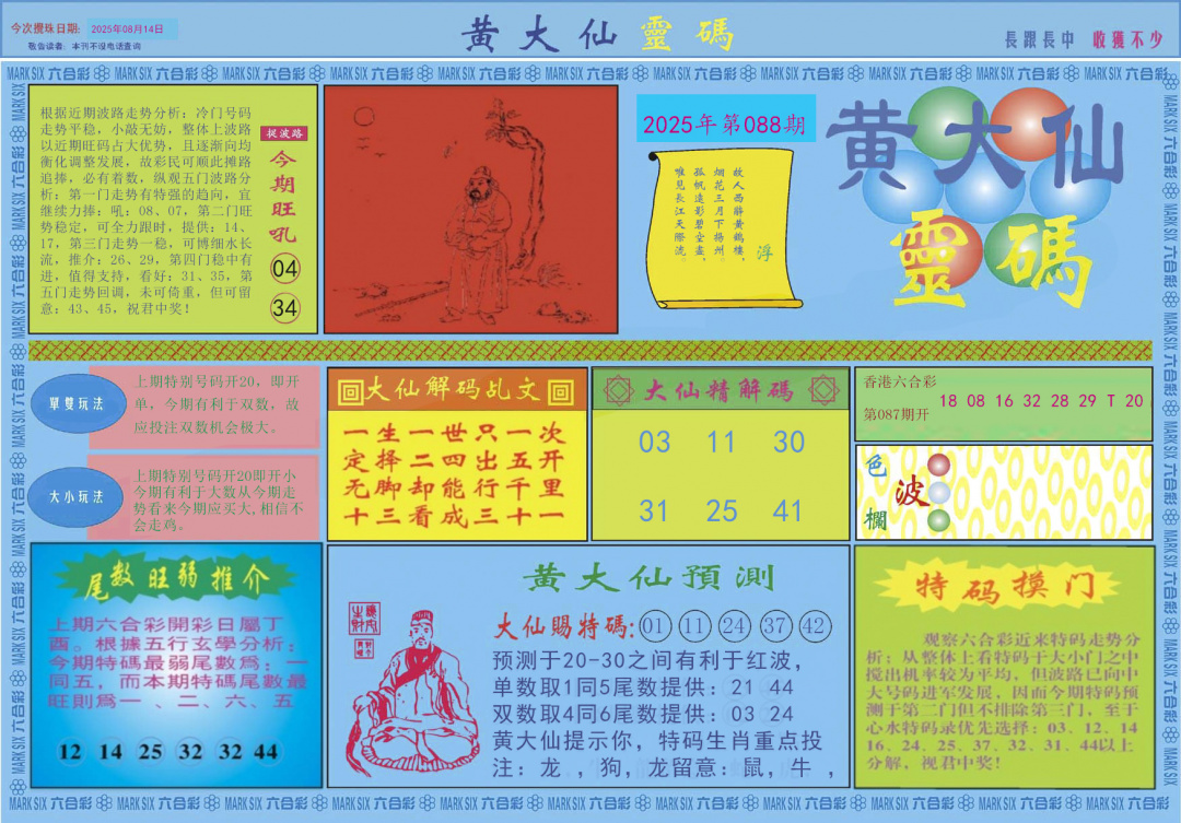 六合彩088期黄大仙灵码A