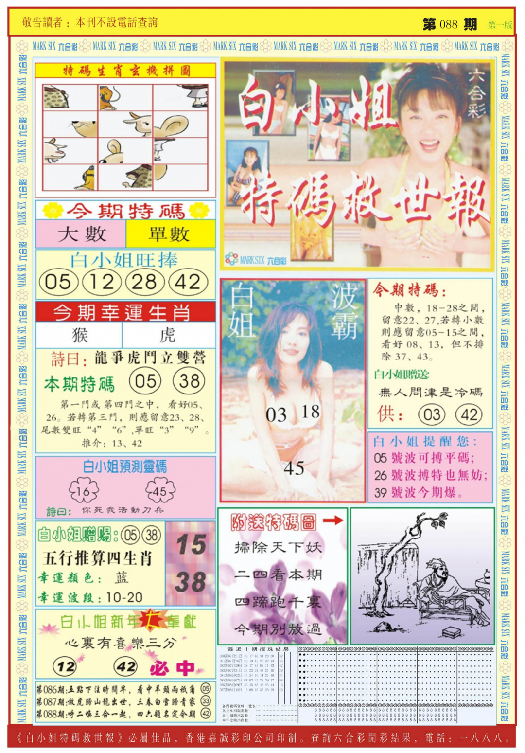 六合彩088期白小姐急旋风A