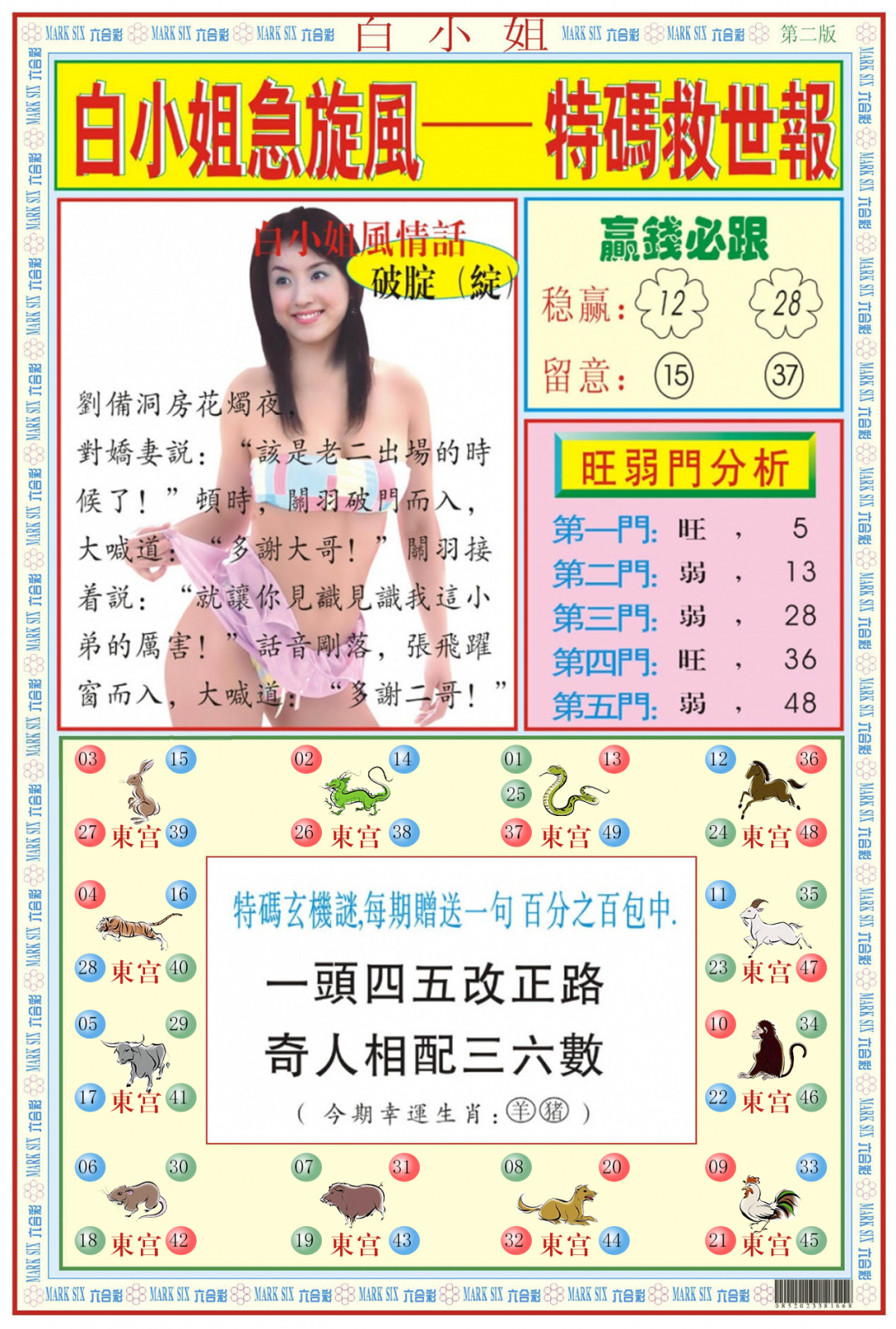 六合彩088期白小姐急旋风B