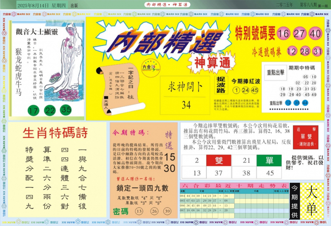 六合彩088期内部精选A