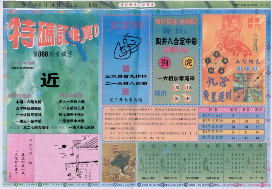 六合彩088期内部精选B