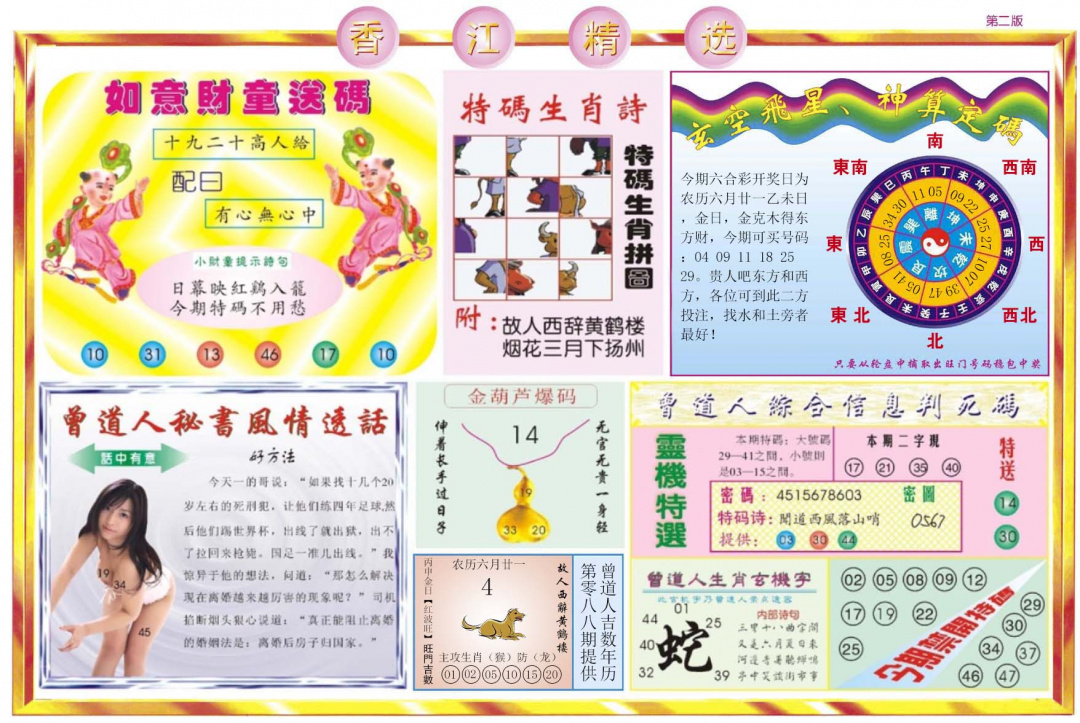 六合彩088期香江精选B