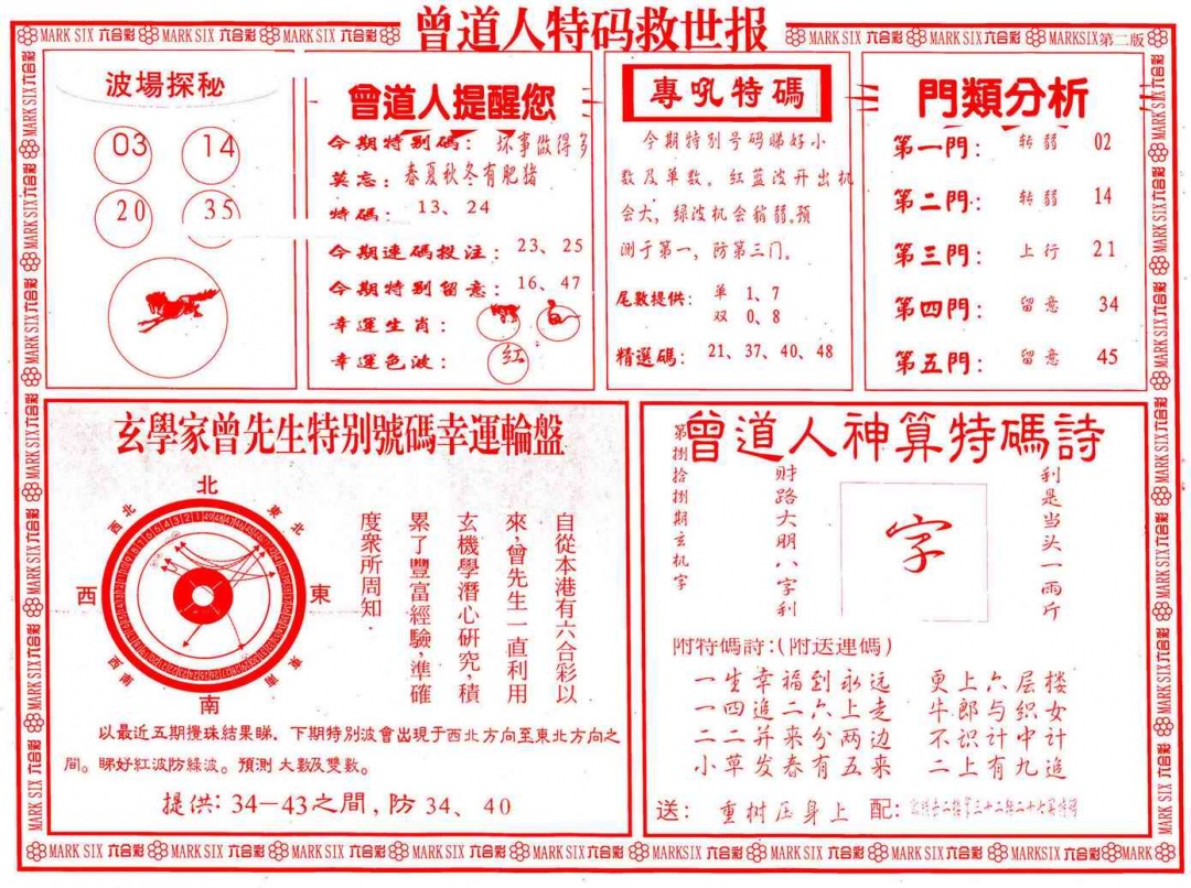 六合彩088期曾道人特码救世B
