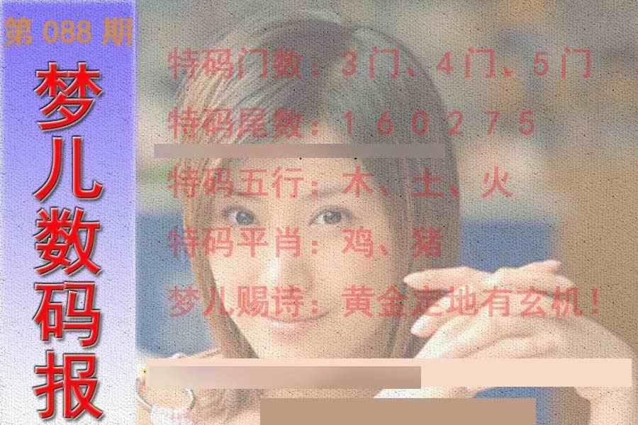 六合彩088期梦儿数码报