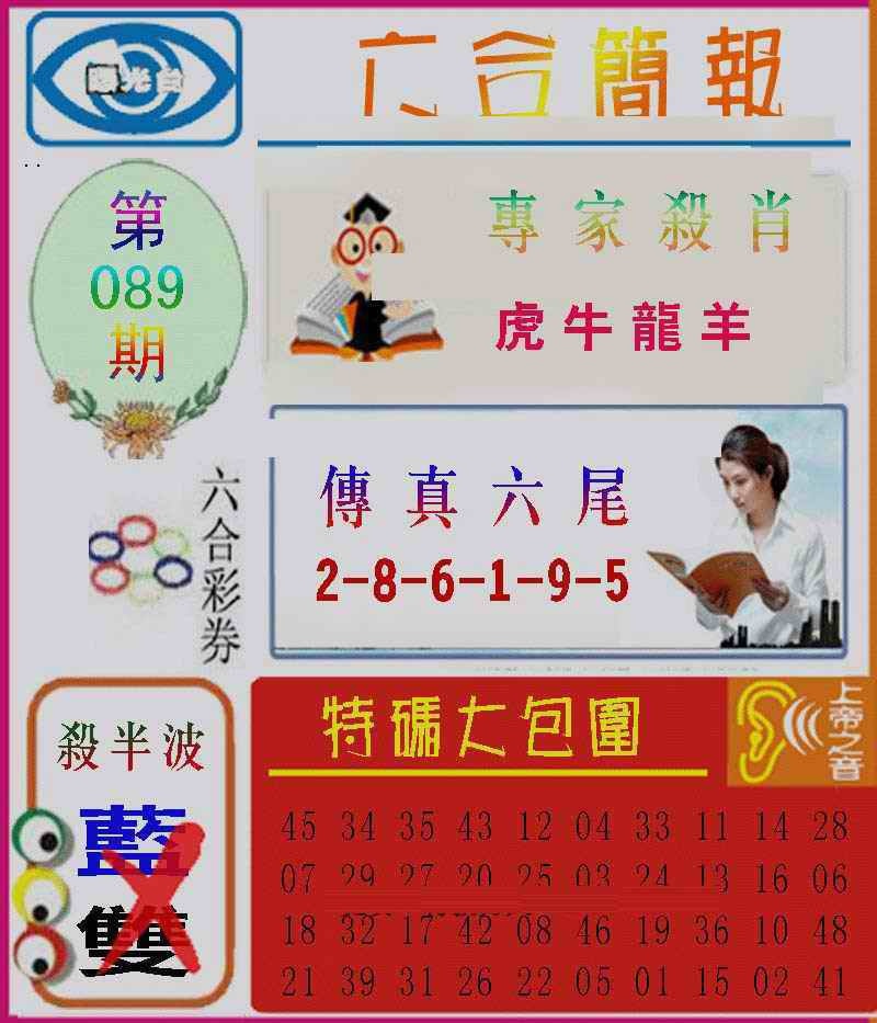 六合彩088期六合简报