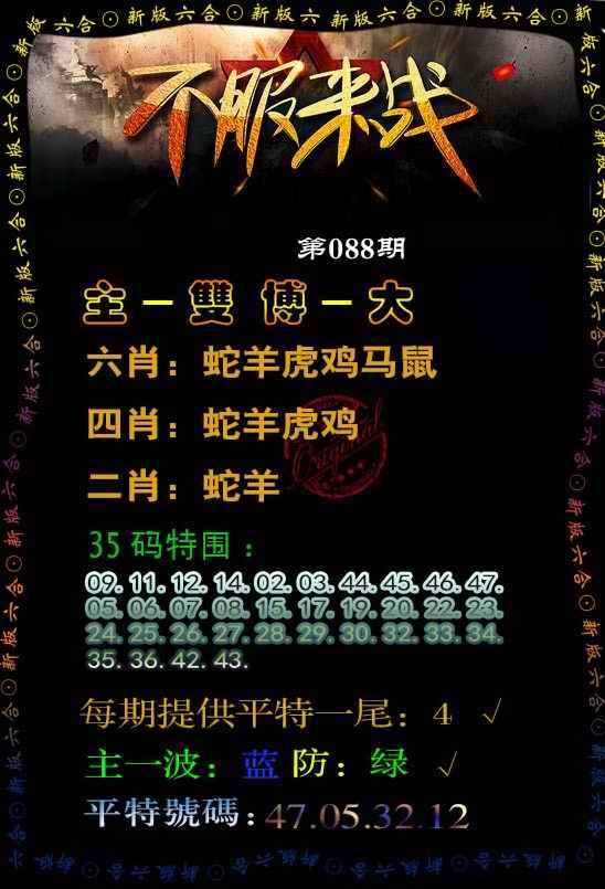 六合彩088期不服来战