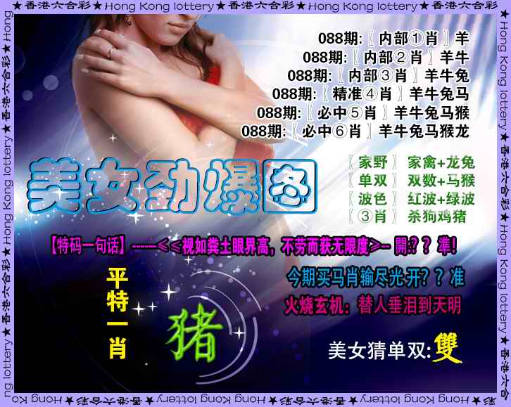 六合彩088期美女劲爆图
