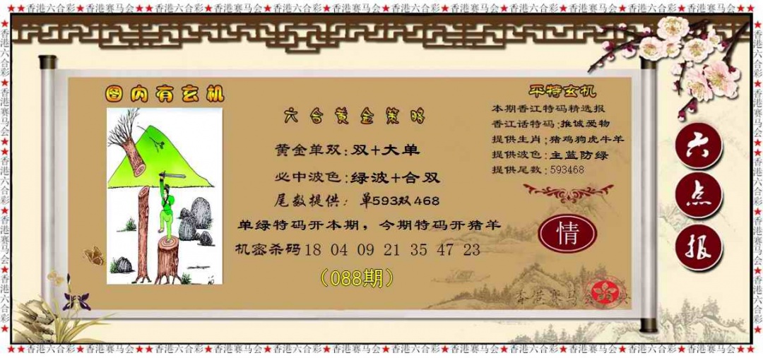 六合彩088期黄金策略
