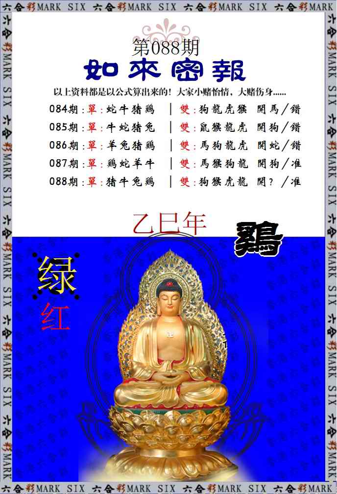 六合彩088期如来密报