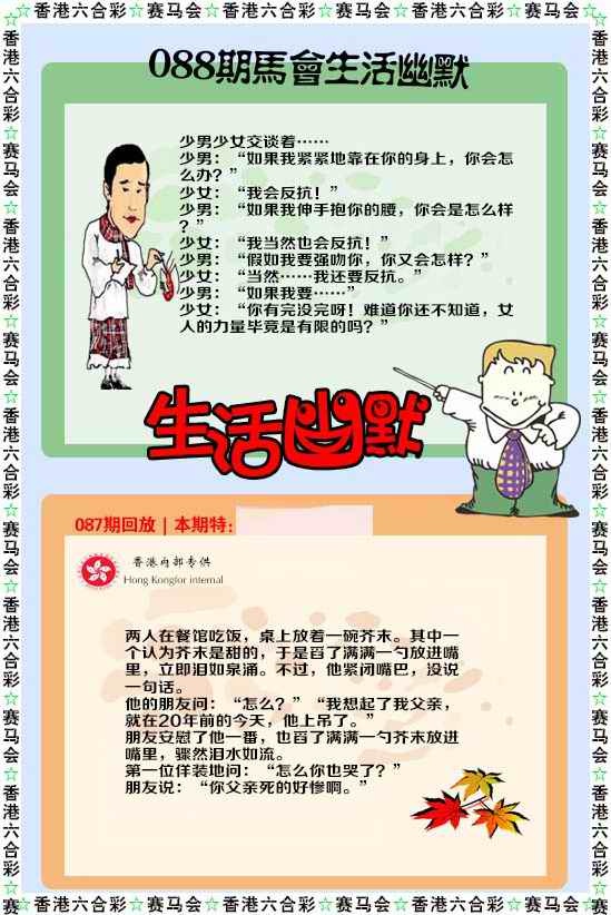 六合彩088期新生活幽默