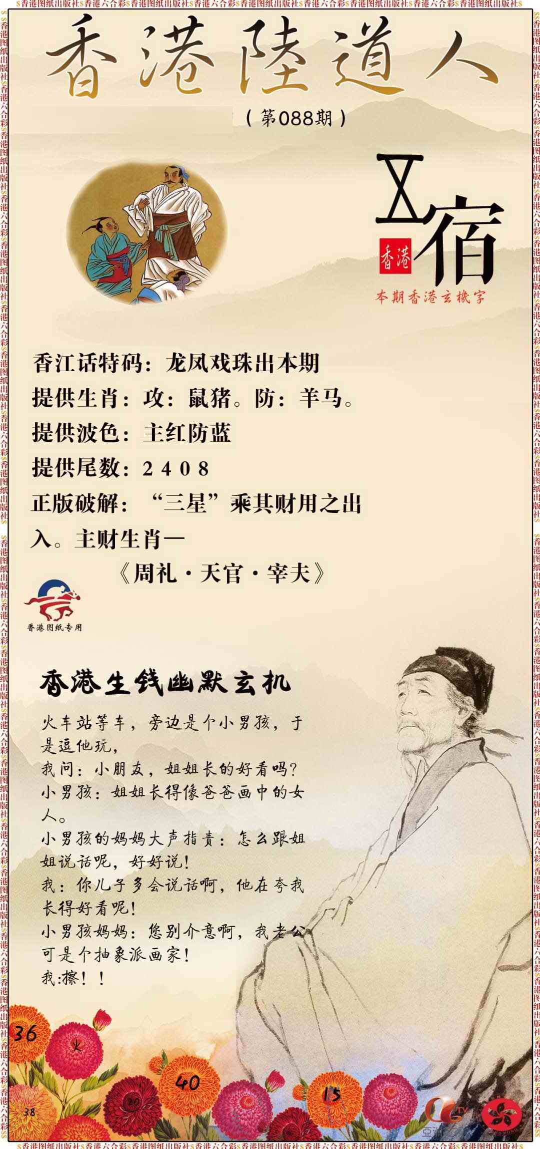 六合彩088期香港陆道人