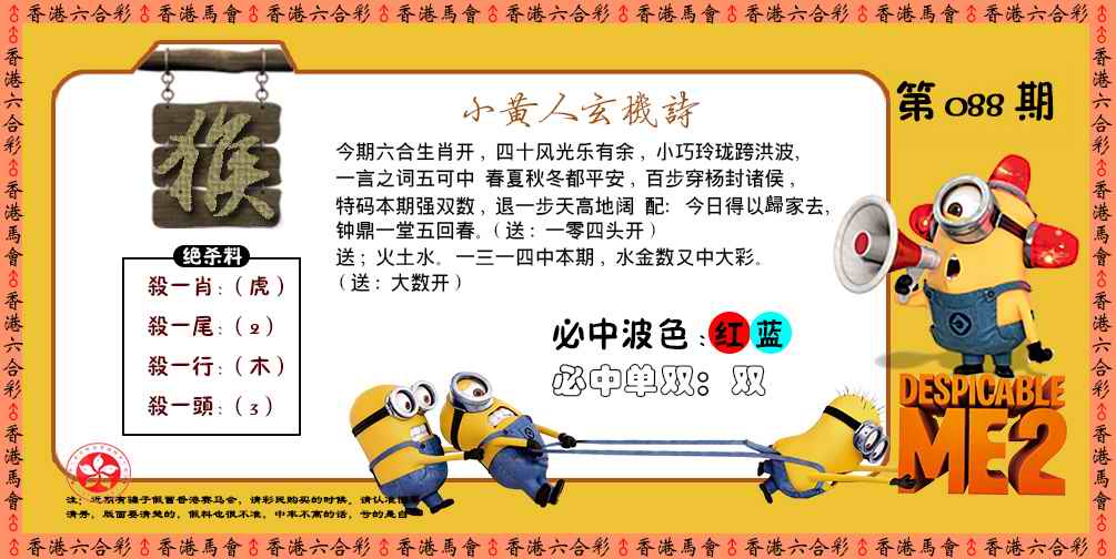 六合彩088期小黄人玄机诗