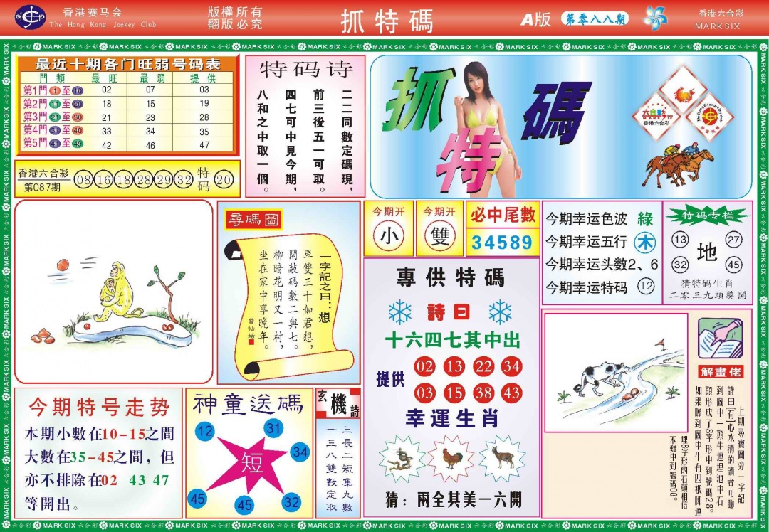六合彩088期118抓特码A(新图)