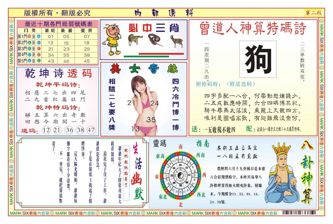 六合彩088期内部透料B(新图)