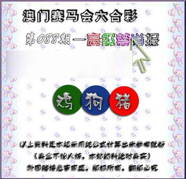 六合彩088期赛马会高级禁肖报