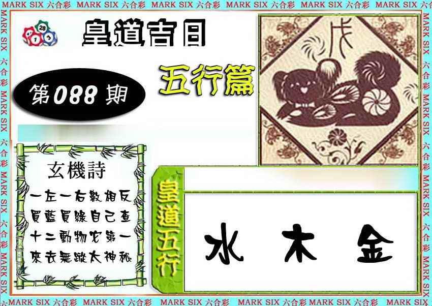 六合彩088期皇道吉日五行篇