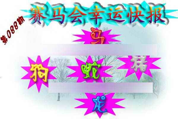 六合彩088期赛马会幸运快报