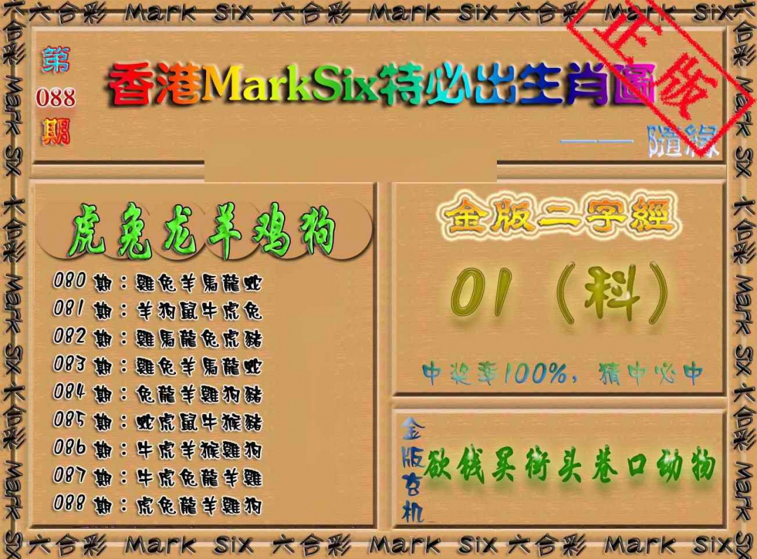 六合彩088期特必出生肖图（加大版）