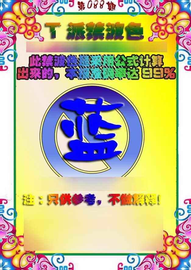 六合彩088期T派禁波色