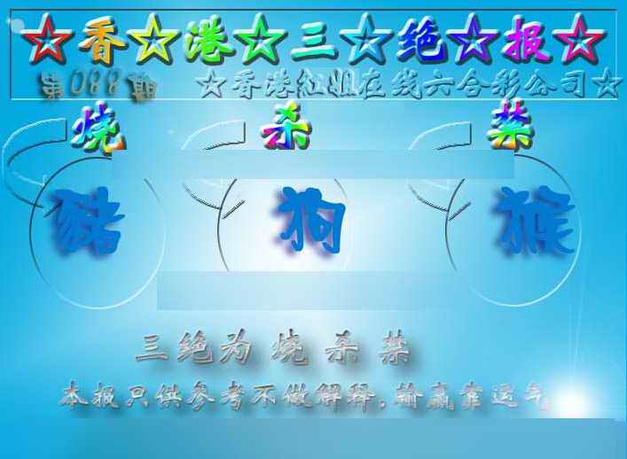 六合彩088期香港三绝报（新版）