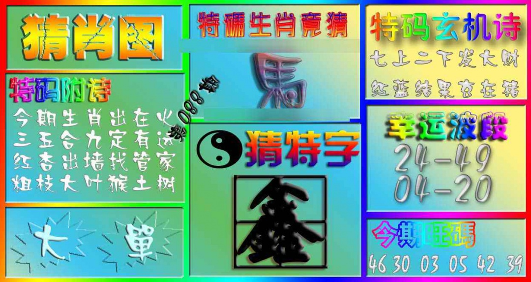 六合彩088期香港赛马会猜肖图
