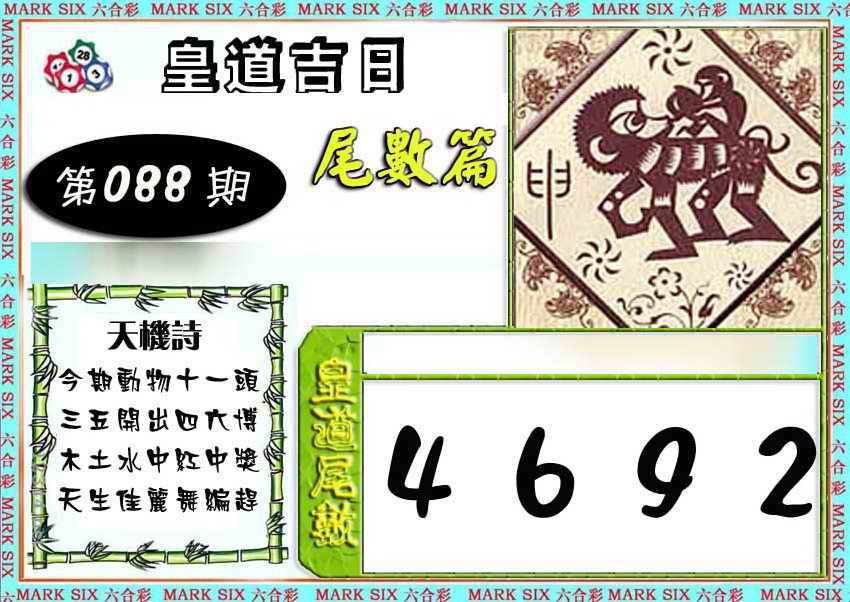 六合彩088期皇道吉日尾数篇
