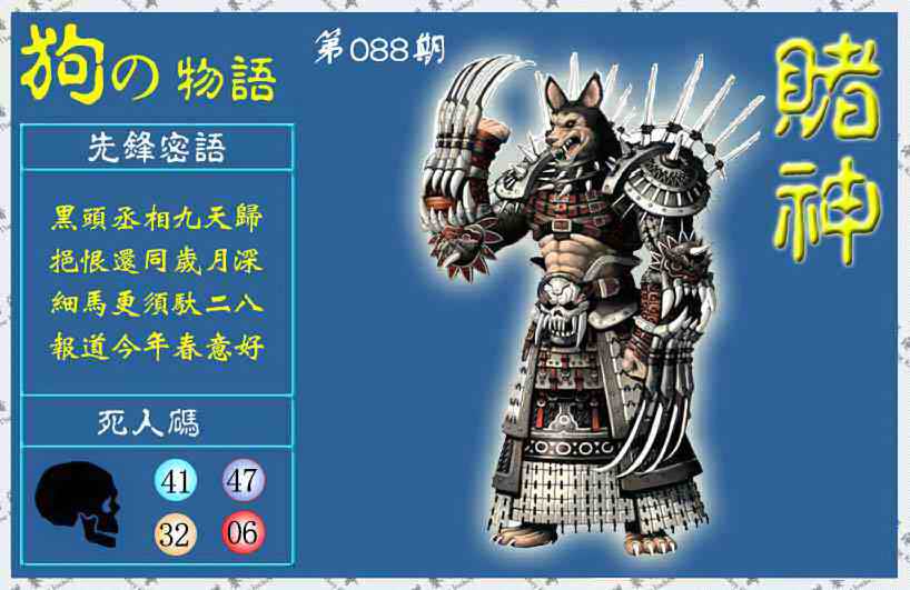 六合彩088期赌神狗报(信封)