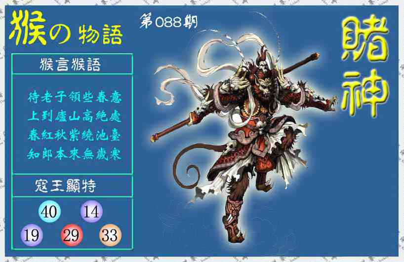六合彩088期赌神猴报(信封)