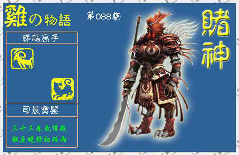 六合彩088期赌神鸡报(信封)