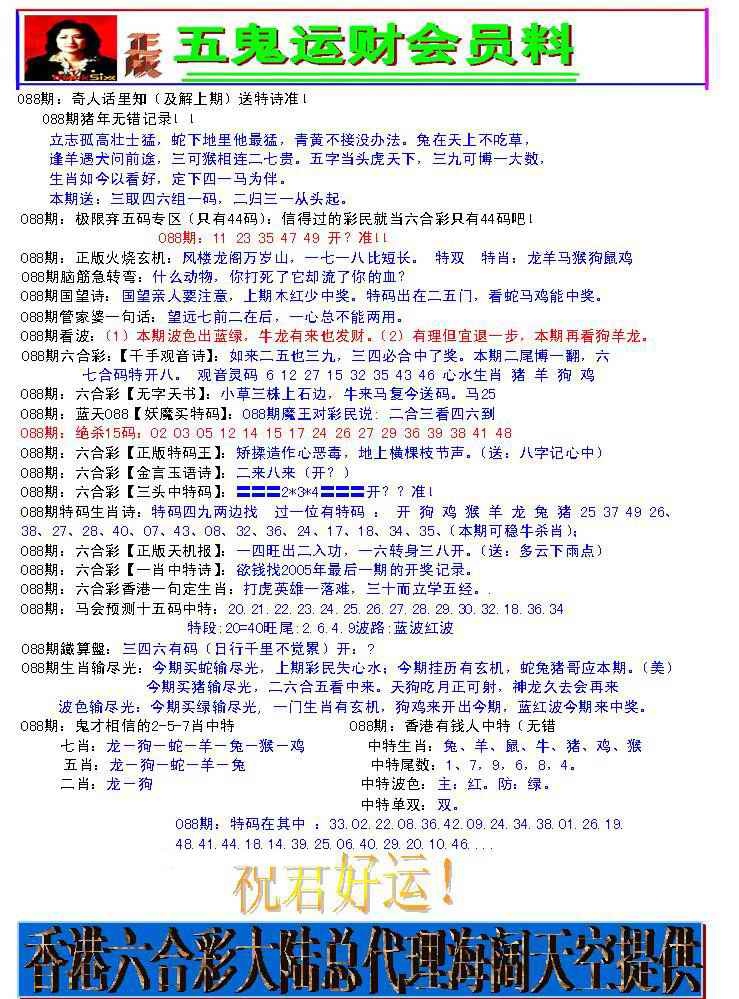 六合彩088期五鬼运财会员料